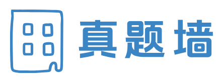 真题墙